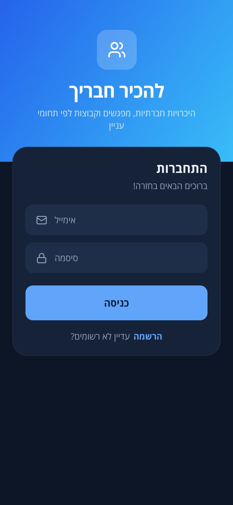 להכיר חבריך screen 1