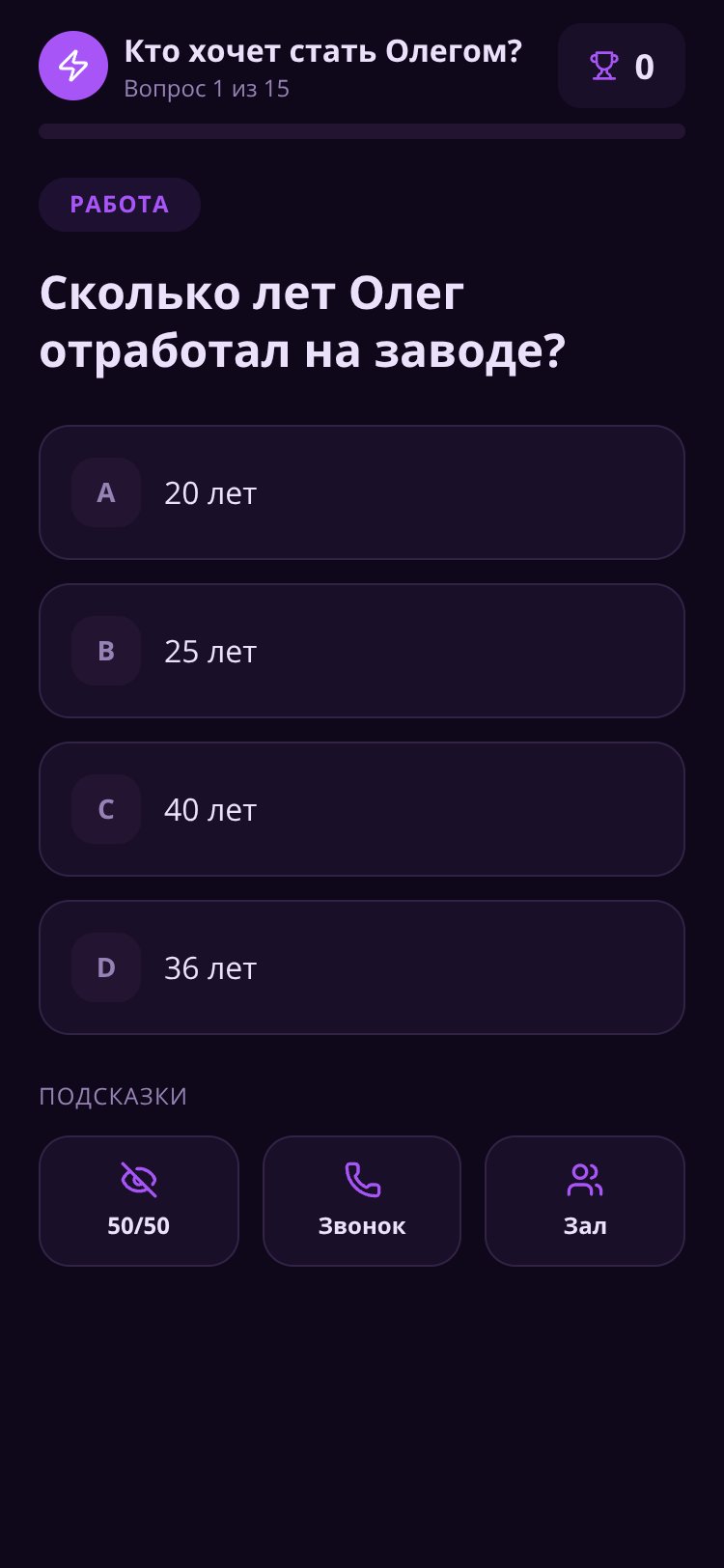 Олег: Квиз screen 1