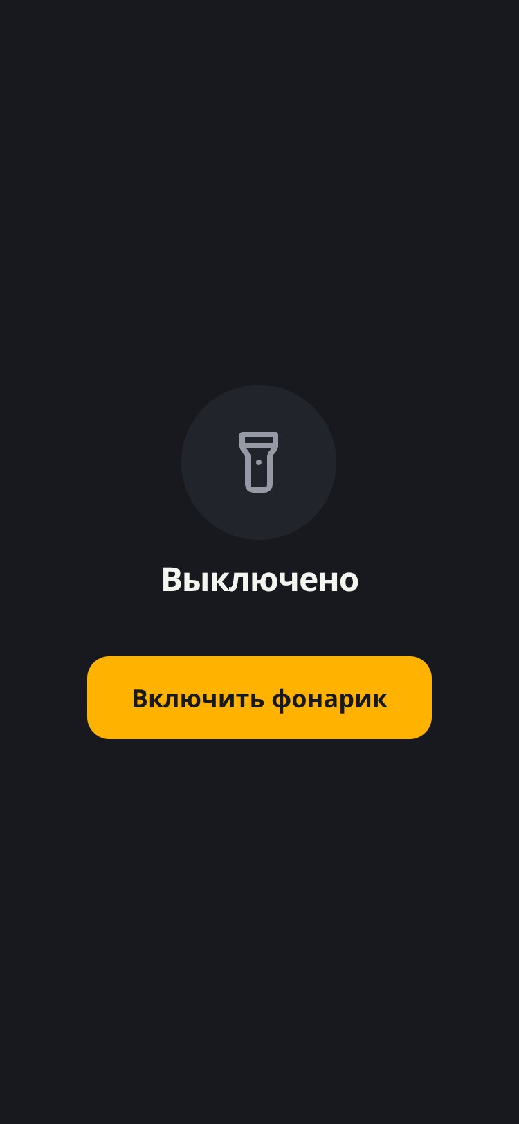Фонарик screen 1